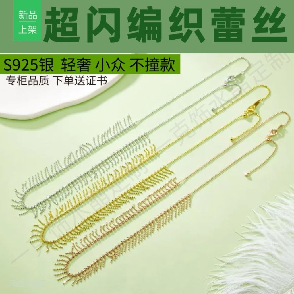S925银镀18K金编织蕾丝流苏项链