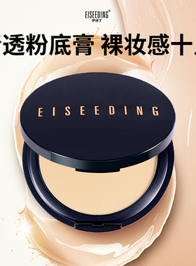 EISEEDING/伊诗丁臻养焕颜遮瑕水润蚕丝粉底膏清透不脱妆