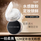 EISEEDING 伊诗丁凝萃精华水散粉持妆定妆清透不卡粉不假面控油型