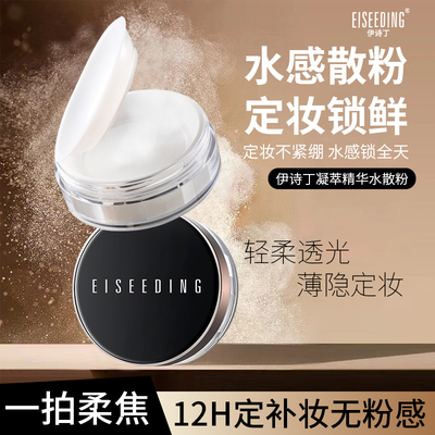 EISEEDING/伊诗丁凝萃精华水散粉持妆定妆清透不卡粉不假面控油型