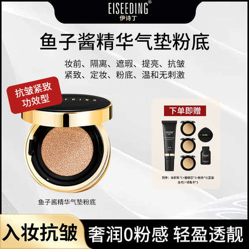 EISEEDING/伊诗丁鱼子酱气垫粉底