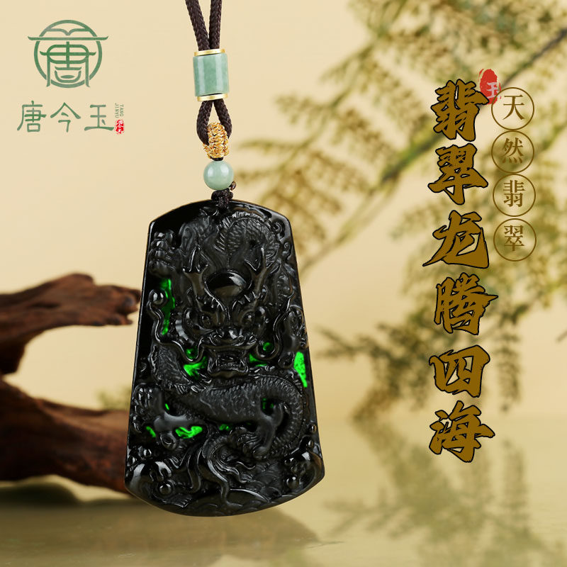 天然翡翠A货生肖龙吊坠墨翠玉石