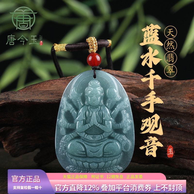 唐今玉天然A货翡翠蓝水千手观音玉石冰种吊坠生肖鼠守护神男女款