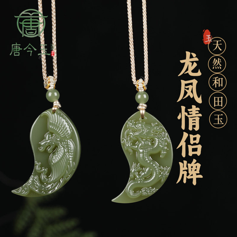 唐今玉天然和田玉龙凤牌吊坠情侣款龙凤呈祥吊坠古风一对信物挂件