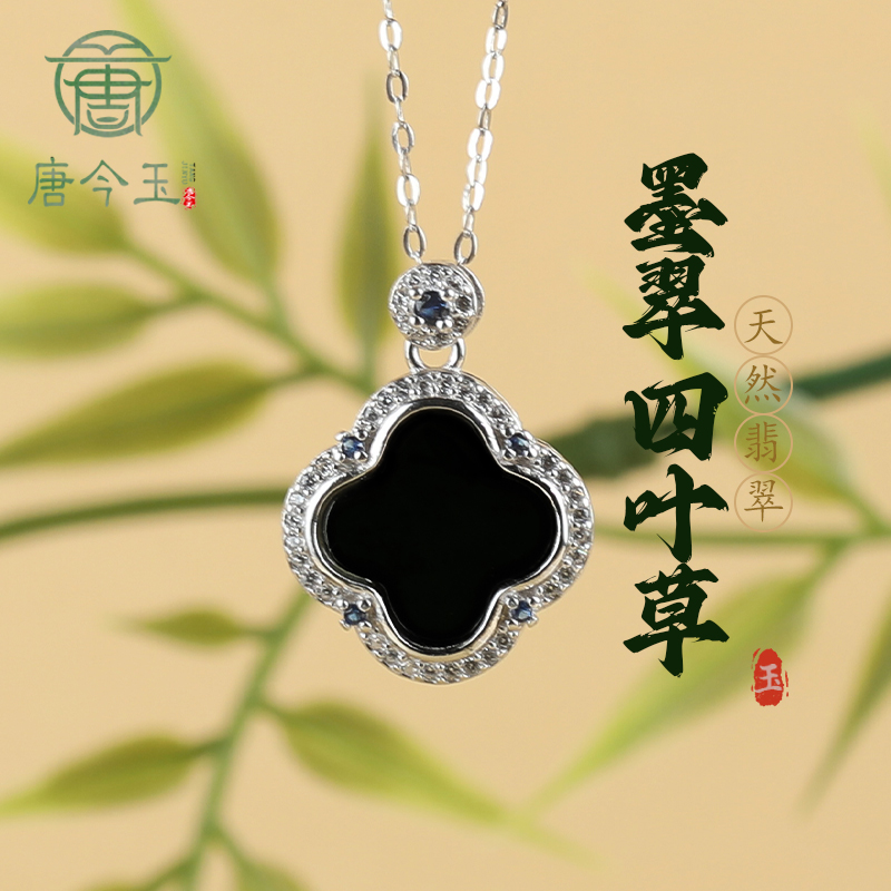 S925银镶嵌天然A货翡翠墨玉四叶