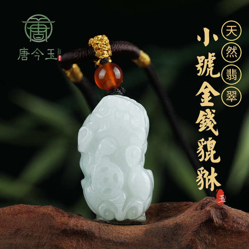 唐今玉天然缅甸A货翡翠小号金钱貔貅玉石吊坠挂件皮丘男女玉佩玉