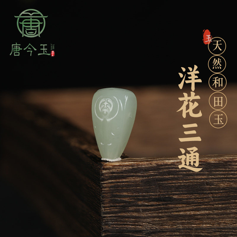 天然新疆和田玉博古纹三通佛头配