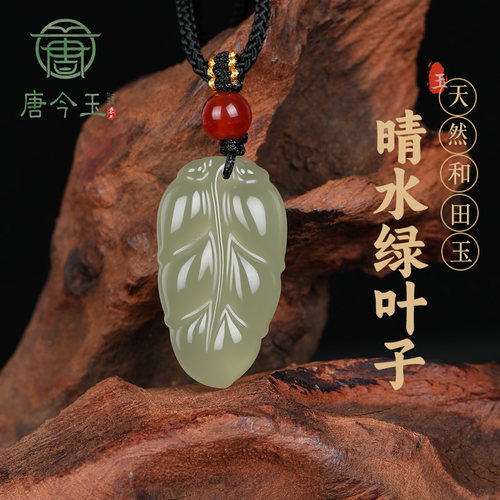 和田玉叶子吊坠搭配南红圆珠配件