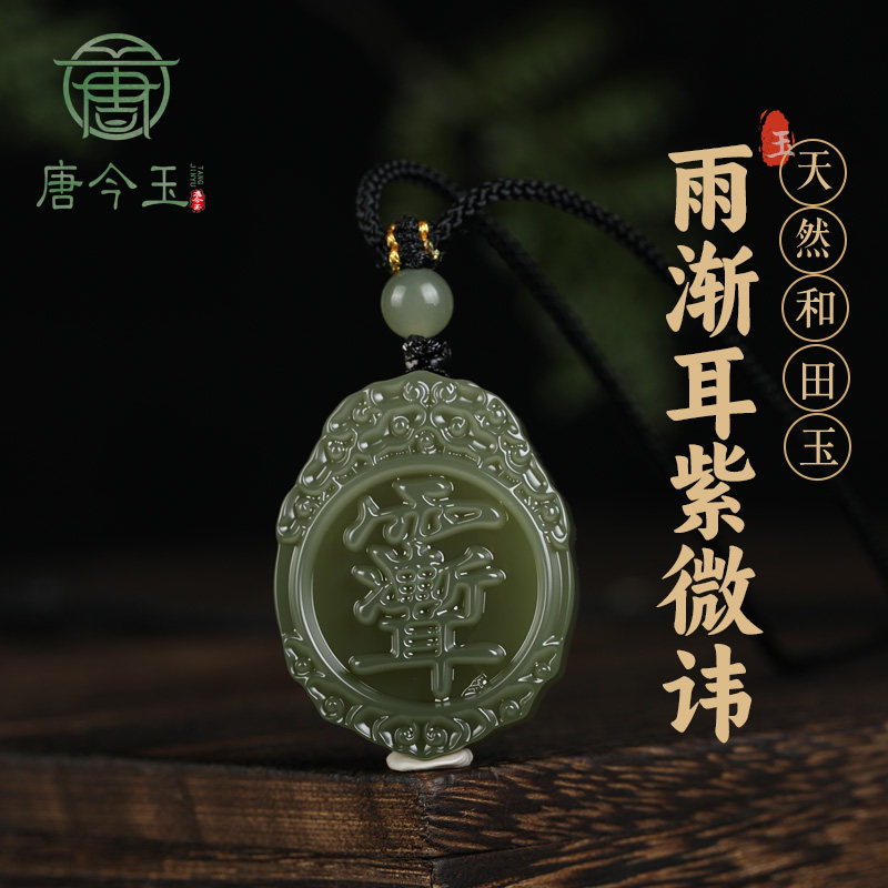 唐今玉天然和田玉紫薇讳雨渐耳无事牌脖挂吊坠随身挂件雨宝紫薇