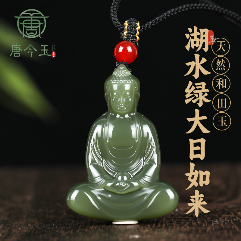 唐今玉和田玉湖水绿大日如来吊坠男女款立体大日如来生肖守护神