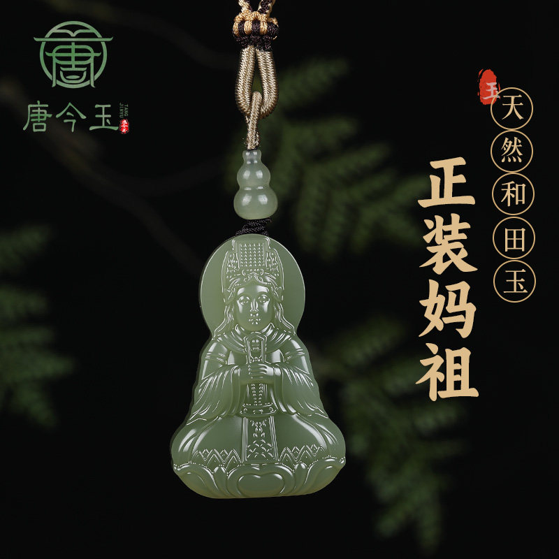 唐今玉天然和田玉湖水绿正装妈祖吊坠项链平安玉佩男女款吊坠挂件