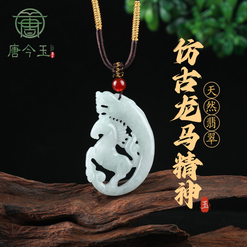 唐今玉天然缅甸A货翡翠仿古龙马精神生肖马吊坠糯种玉石男款挂件
