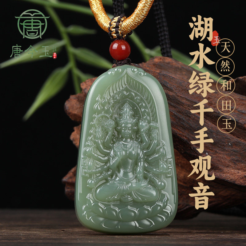 新疆和田玉湖水绿千手观音吊坠十