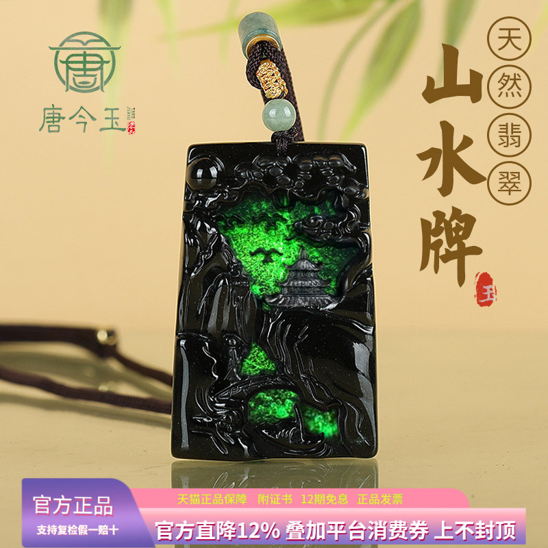 正品天然a货翡翠墨翠山水牌透绿
