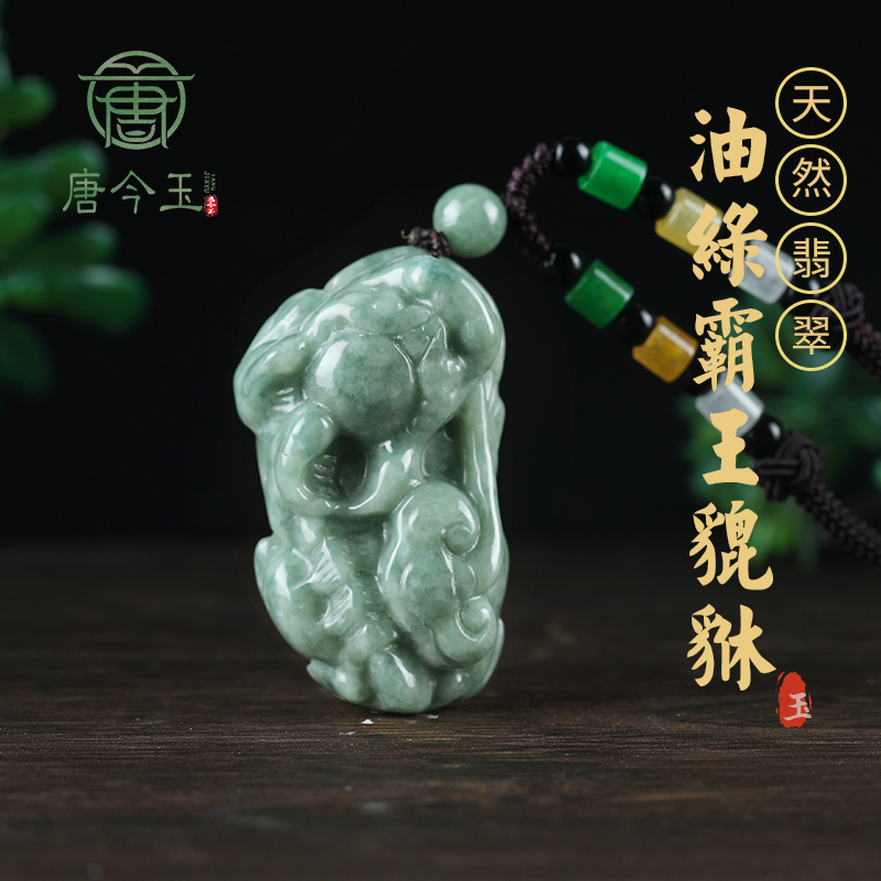 唐今玉天然A货翡翠霸王元宝貔貅冰种玉石吊坠皮丘挂件男士项链吊
