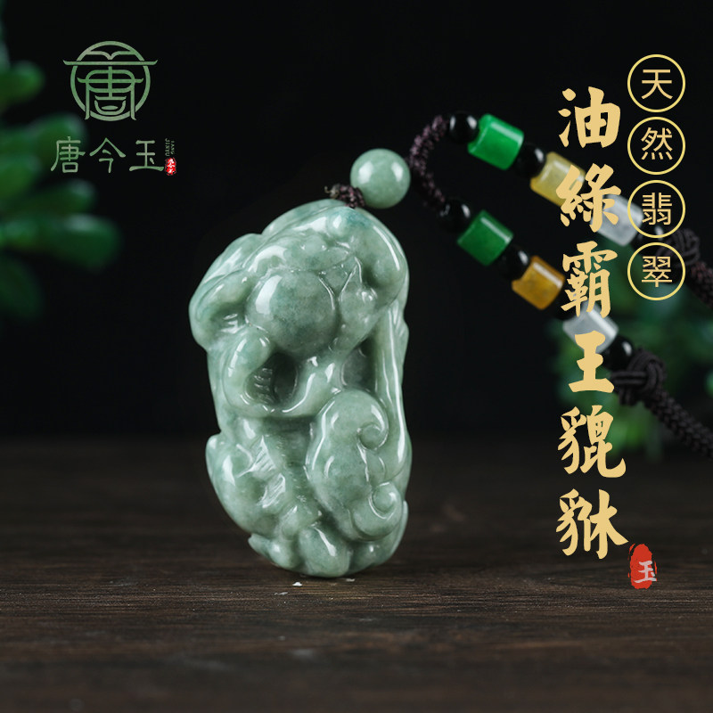 唐今玉天然A货翡翠霸王元宝貔貅冰种玉石吊坠皮丘挂件男士项链吊