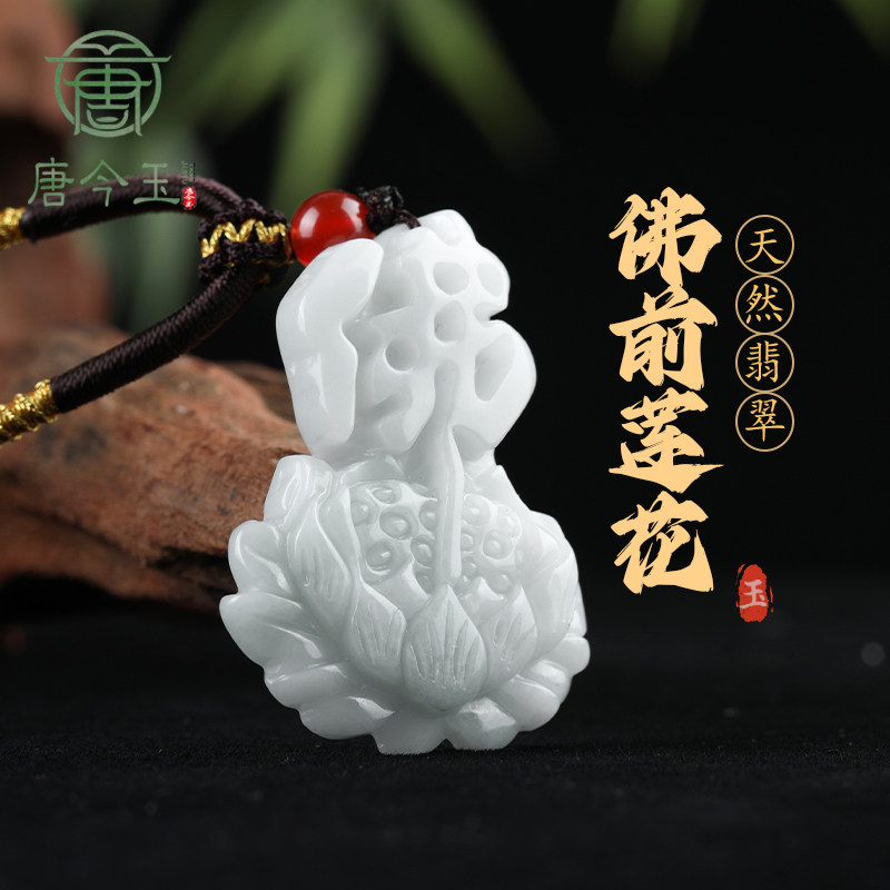 天然A货翡翠佛牌莲花吊坠冰种荷