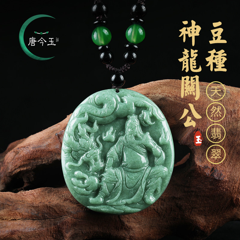 唐今玉天然a货翡翠豆种神龙关公玉石吊坠挂件玉佩男士项链吊坠玉