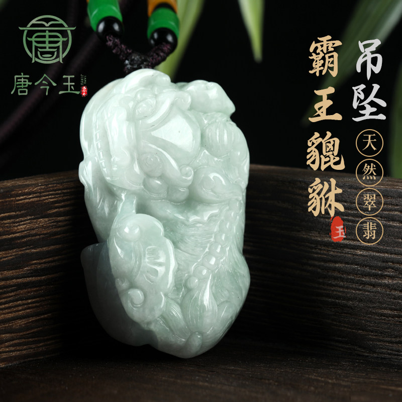 唐今玉天然A货翡翠霸王貔貅吊坠通财冰种玉石挂件吊坠男女款挂件