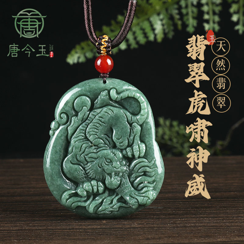 天然a货翡翠虎啸神威生肖虎吊坠
