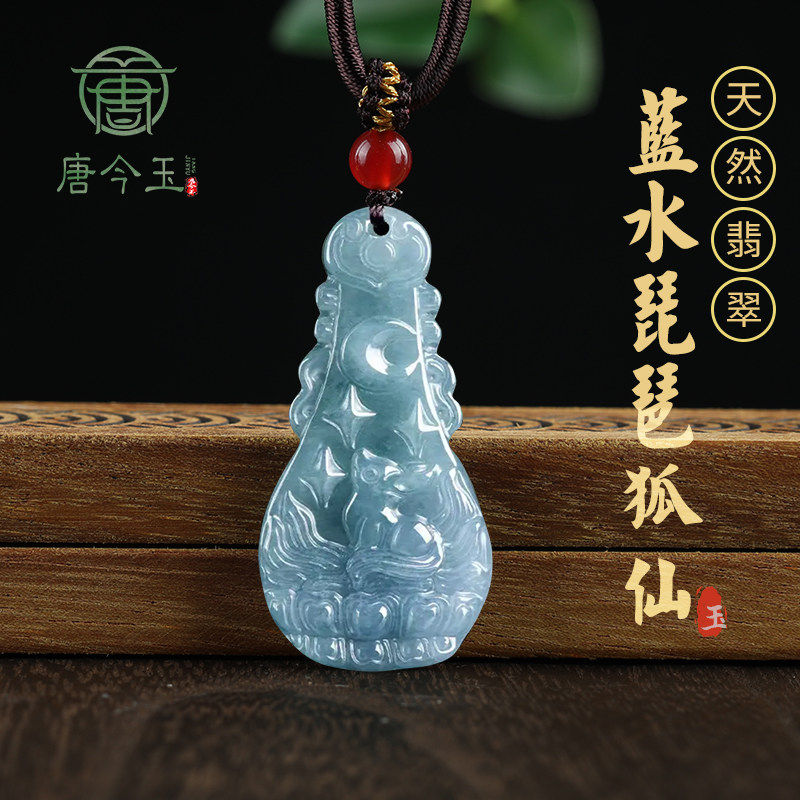 天然A货翡翠蓝水琵琶狐仙九尾狐