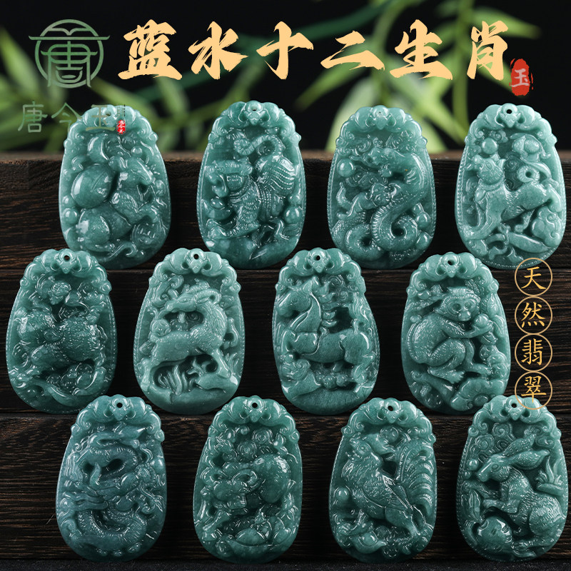 天然a货翡翠蓝水十二生肖吊坠糯
