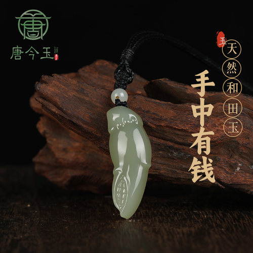 天然新疆和田玉螃蟹钳玉吊坠青海