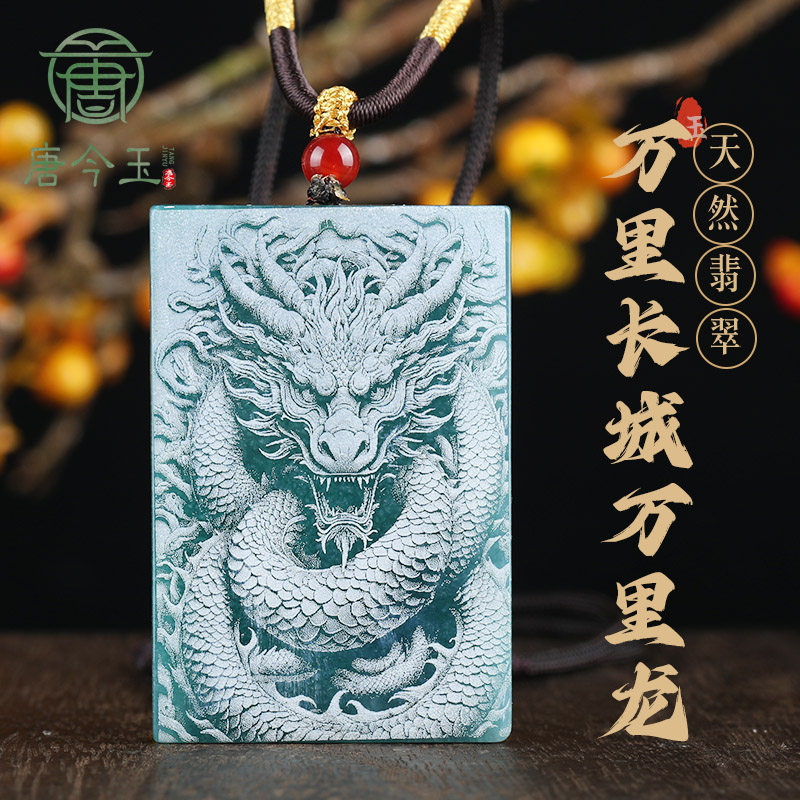 唐今玉天然A货翡翠蓝水影雕万里长城中华龙冰种玉石吊坠生肖龙挂