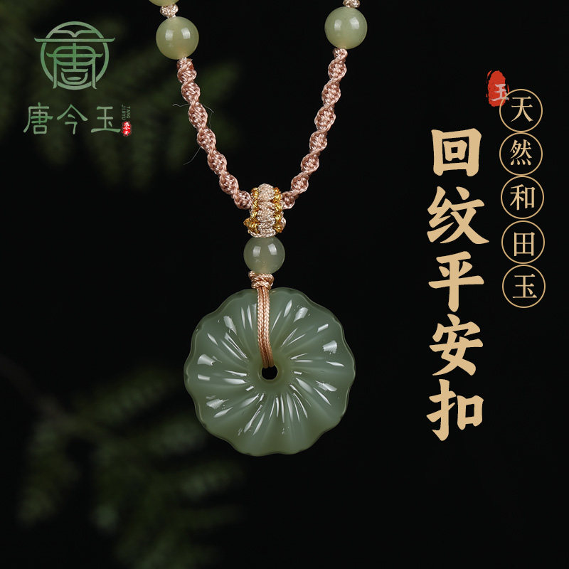 唐今玉天然和田玉《青釉花扣》回纹平安扣吊坠晴水花朵项链吊坠挂