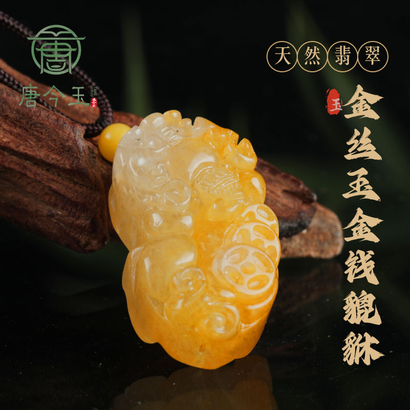 天然新疆金丝玉金钱貔貅玉石吊坠