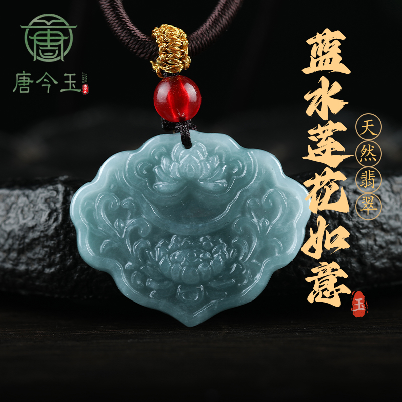 唐今玉正品天然A货翡翠蓝水吉祥如意吊坠糯种玉石挂件男女款玉坠
