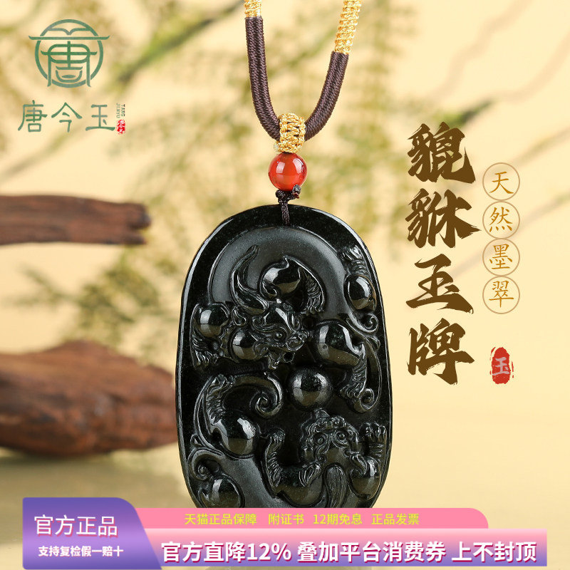 唐今玉天然墨翠A货翡翠墨玉通财貔貅冰种玉石吊坠皮丘挂件男女吊