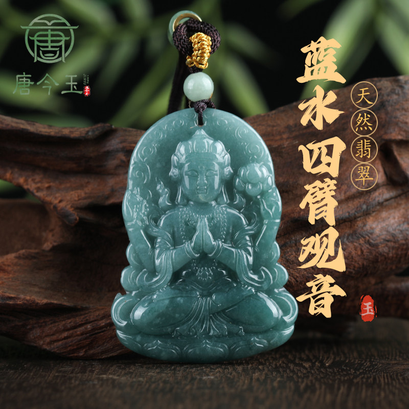 唐今玉天然A货翡翠蓝水四臂观音冰种玉石吊坠男士玉坠女款挂件玉