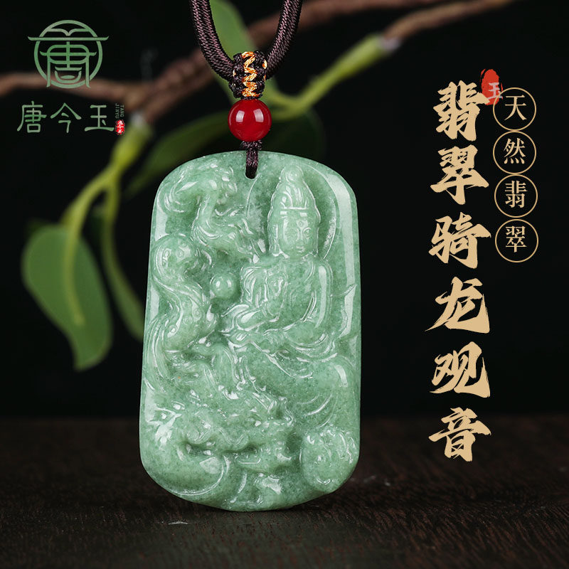 唐今玉天然a货翡翠豆种骑龙观音玉石吊坠挂件玉佩男士项链女款吊