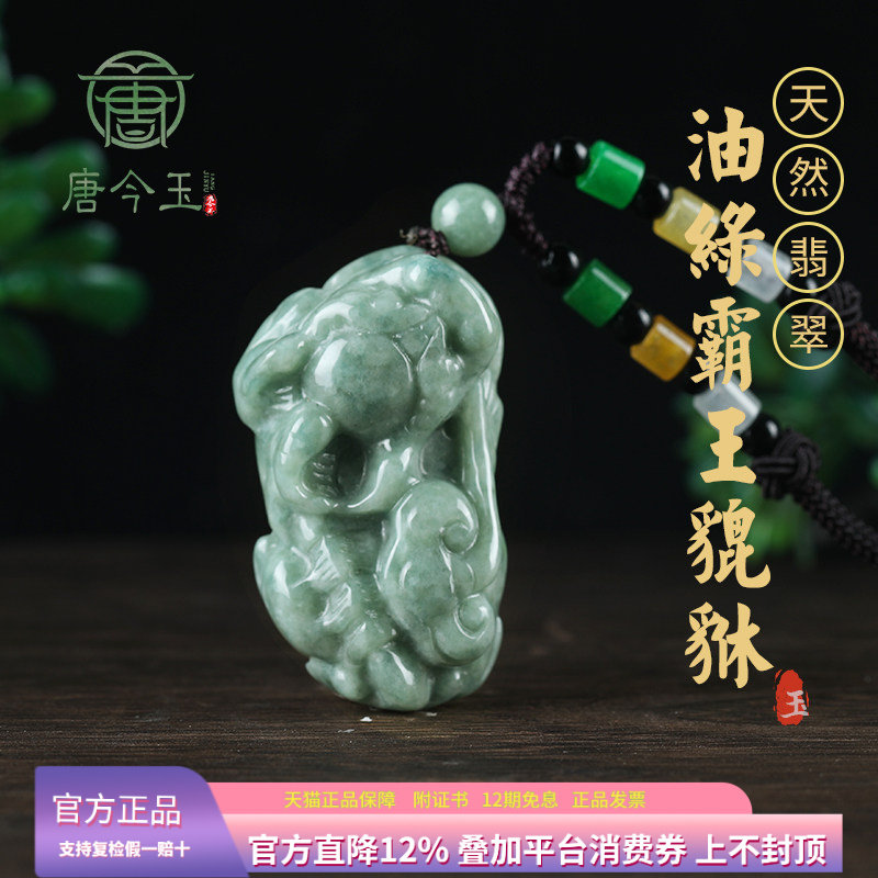 唐今玉天然A货翡翠霸王元宝貔貅冰种玉石吊坠皮丘挂件男士项链吊