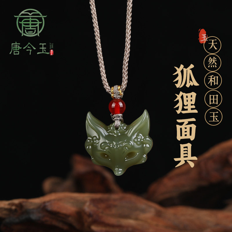 唐今玉正品天然和田玉狐头吊坠纳福旺运护身送女友老婆氛围感拉满