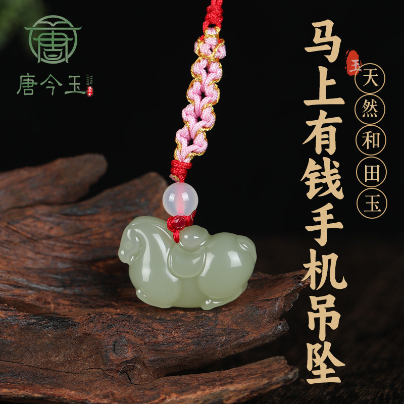 唐今玉天然和田玉马上有钱手机吊坠马年马手机吊坠玉牌玉佩挂件