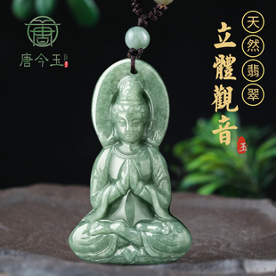 唐今玉天然a货翡翠豆种立体观音菩萨吊坠玉石挂件玉佩男士项链女