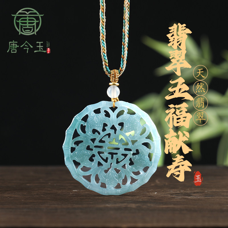 唐今玉天然A货翡翠蓝水五福临门献寿吊坠糯种玉石挂件男女款吊坠