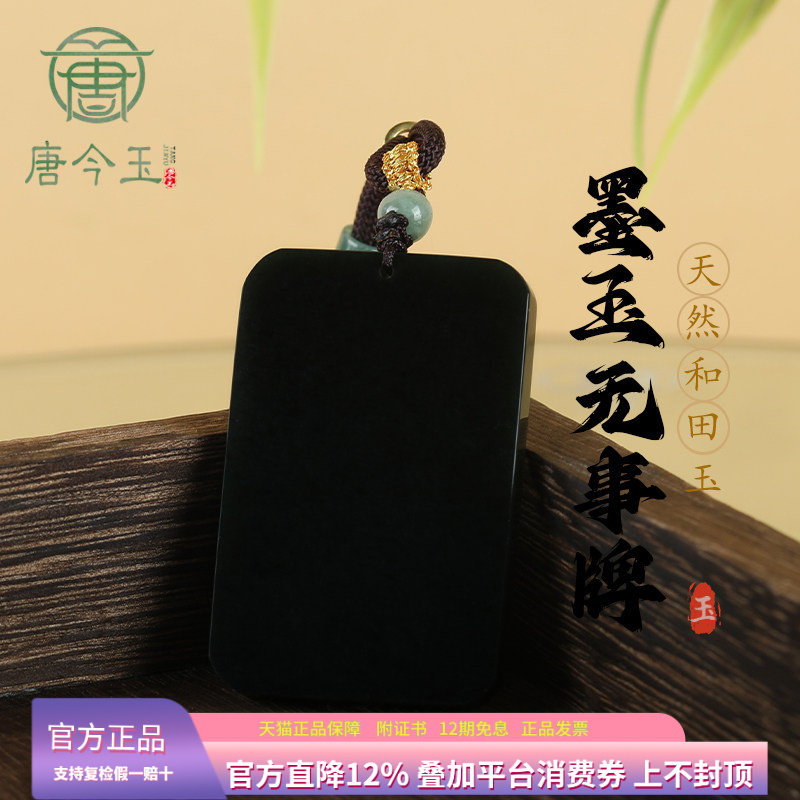 天然老料和田玉墨玉无事牌玉石吊图片