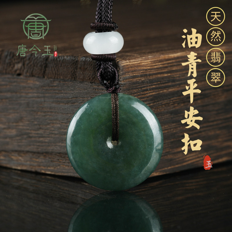 唐今玉天然翡翠A货油青平安扣吊坠糯冰种玉石玉扣男女款玉佩挂件