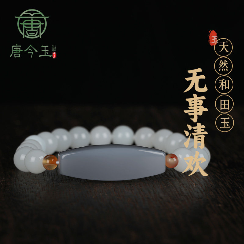 唐今玉天然和田玉无事清欢手串白玉手链源头工厂赠品礼品批发