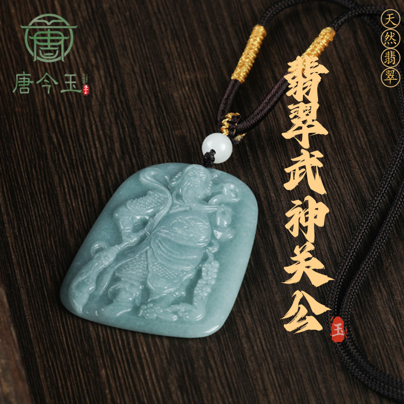 唐今玉天然a货翡翠蓝水关公武财神糯种玉石吊坠男士挂件男女玉吊