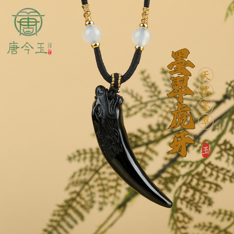 唐今玉正品天然A货翡翠墨玉虎牙玉石吊坠时尚高档男士挂件玉坠吊