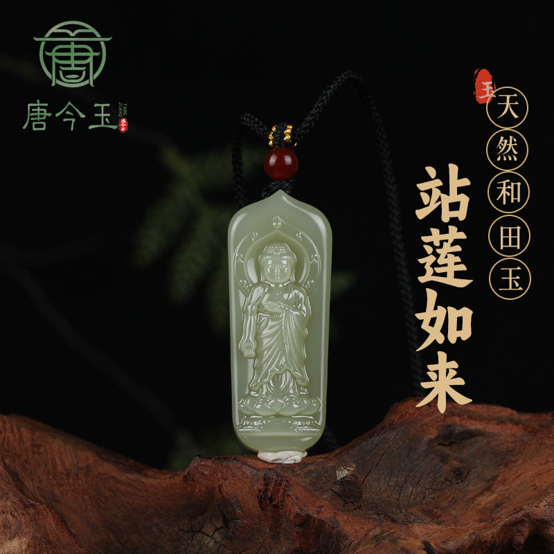 唐今玉天然和田玉站莲如来十二生肖本命年守护神男女款挂件吊坠