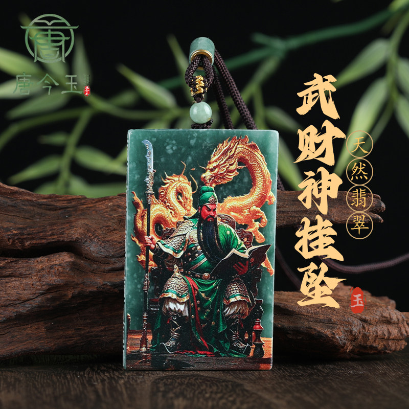 天然A货翡翠武财神公关蓝水料双