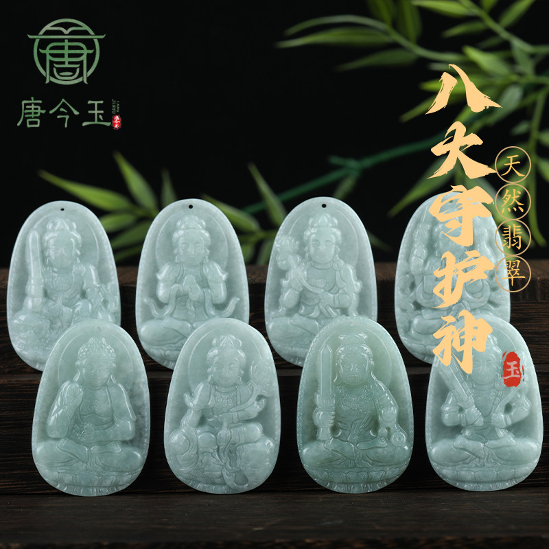 唐今玉天然缅甸A货翡翠八大守护神十二生肖吊坠本命佛观音菩萨吊
