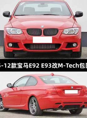 适用于宝马3系两门E92E93330i335改装MT-ech包围前后杠机盖