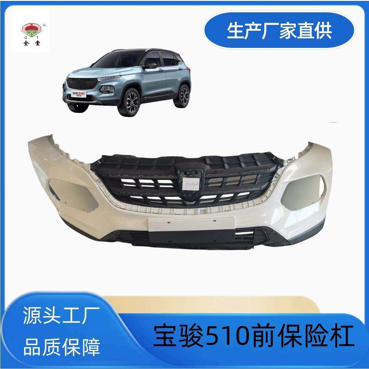 上汽通用五菱宝骏510510系列CN180S前保险杠510前杠原厂适配