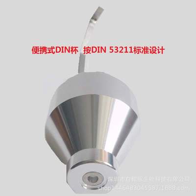 粘度杯 DIN杯（DIN标准）丁杯 便携式DIN杯 按DIN53211标准